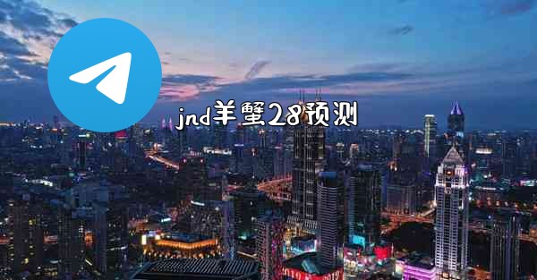 <b>jnd羊蟹28预测</b>