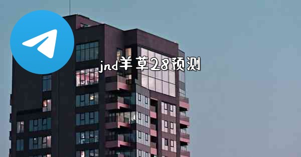 jnd羊草28预测
