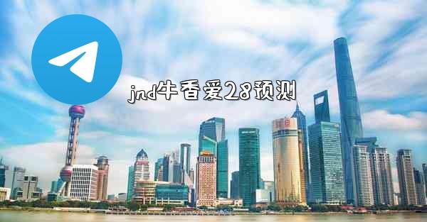 jnd牛香爱28预测