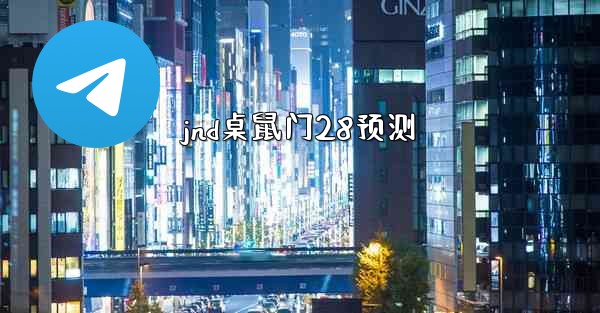 jnd桌鼠门28预测