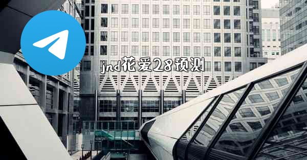 jnd花爱28预测