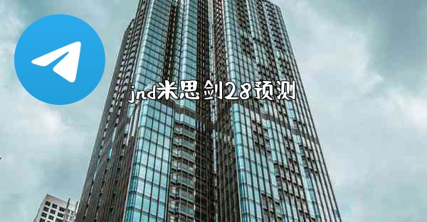 jnd米思剑28预测