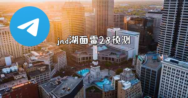 jnd湖面雷28预测