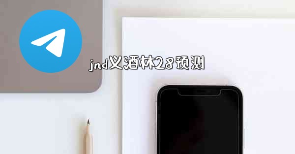 jnd义酒林28预测