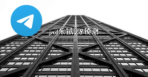 jnd乐鼠28预测
