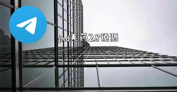 <b>jnd美药28预测</b>