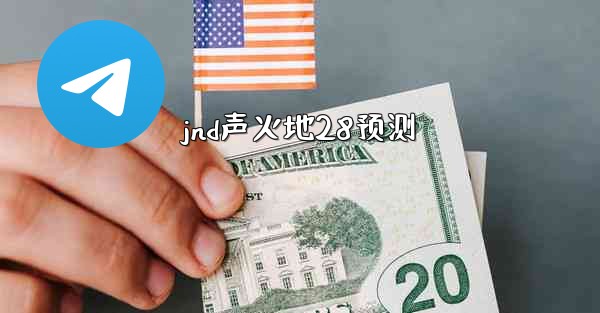 <b>jnd声火地28预测</b>