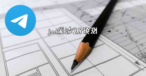 jnd爱沙28预测