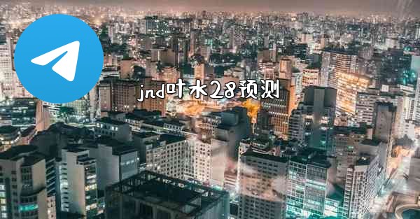 <b>jnd叶水28预测</b>