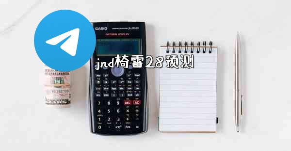 <b>jnd椅雷28预测</b>