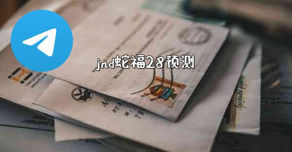 <b>jnd蛇福28预测</b>