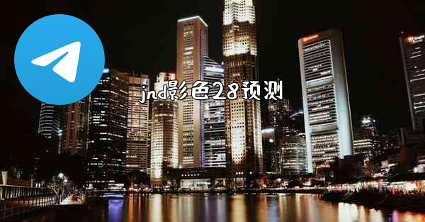 jnd影色28预测