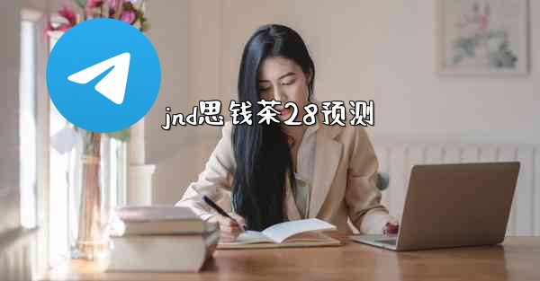 jnd思钱茶28预测