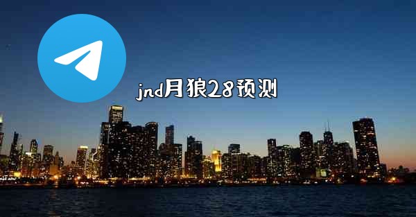 jnd月狼28预测