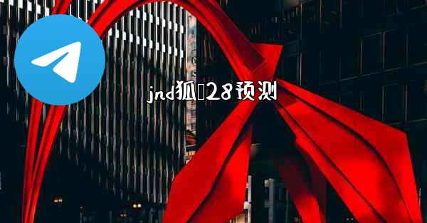 <b>jnd狐鸭28预测</b>