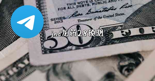 jnd龙药28预测