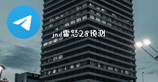 <b>jnd雷怒28预测</b>