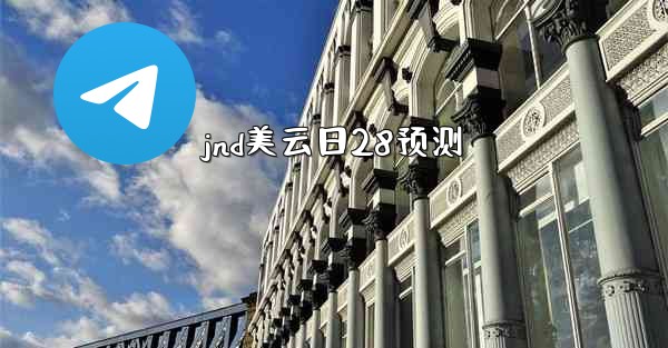 jnd美云日28预测