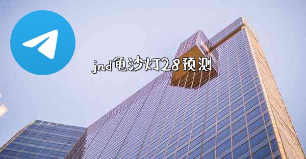 jnd龟沙灯28预测