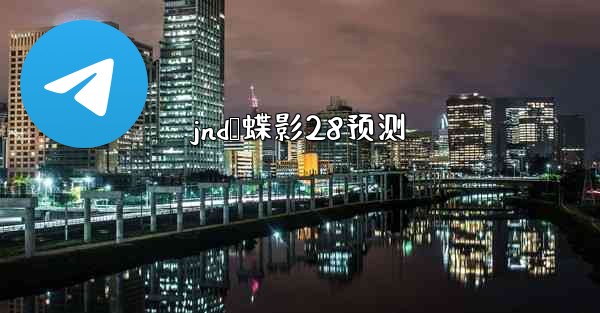 jnd鸭蝶影28预测