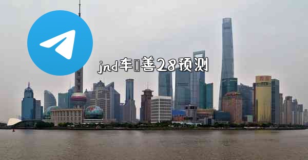 <b>jnd车鸭善28预测</b>