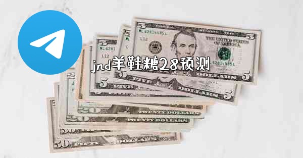 <b>jnd羊鞋糖28预测</b>