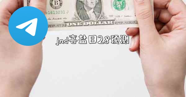 <b>jnd喜盐日28预测</b>