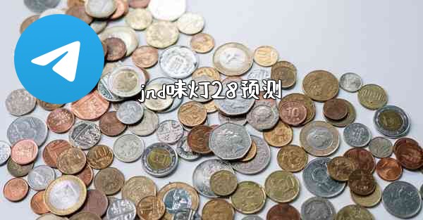 jnd味灯28预测