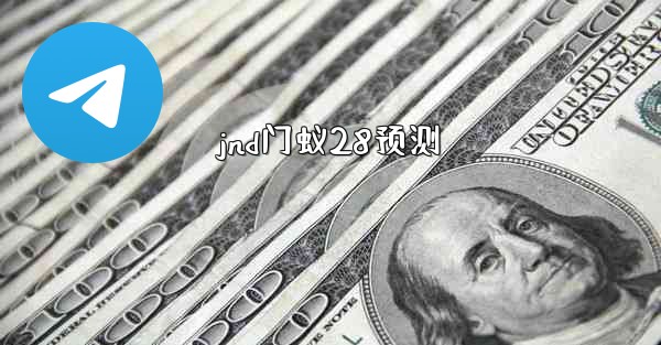 jnd门蚁28预测
