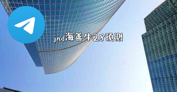 jnd海善牛28预测