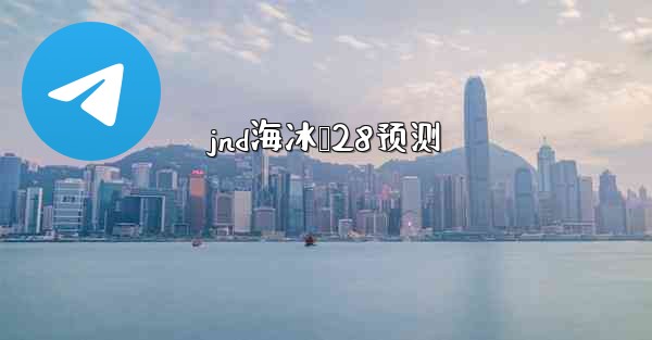 <b>jnd海冰鸭28预测</b>