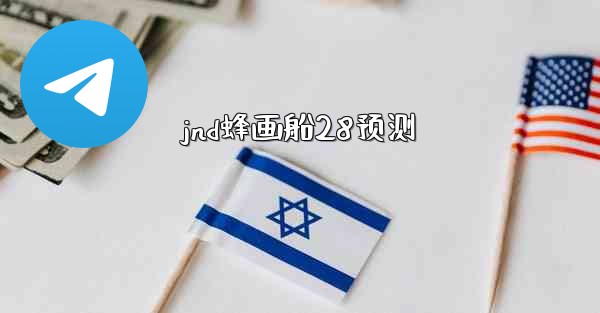 jnd蜂画船28预测