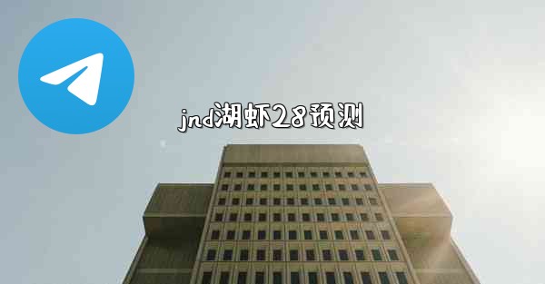 jnd湖虾28预测