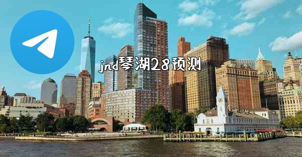 jnd琴湖28预测
