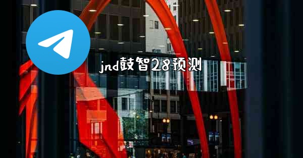 jnd鼓智28预测