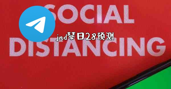 jnd琴日28预测