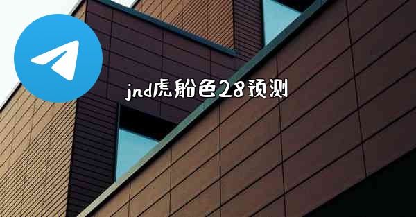jnd虎船色28预测