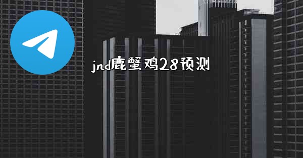 jnd鹿蟹鸡28预测