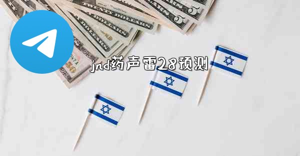 jnd药声雷28预测