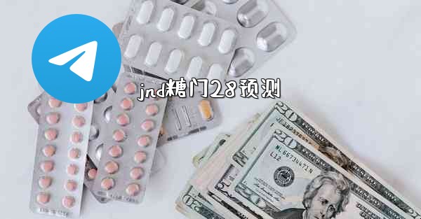 jnd糖门28预测