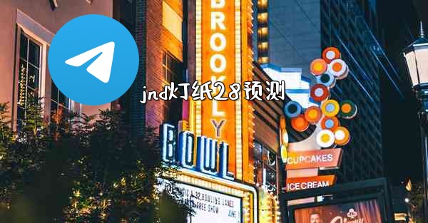 <b>jnd灯纸28预测</b>