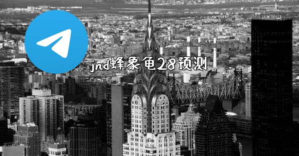 jnd蜂象龟28预测