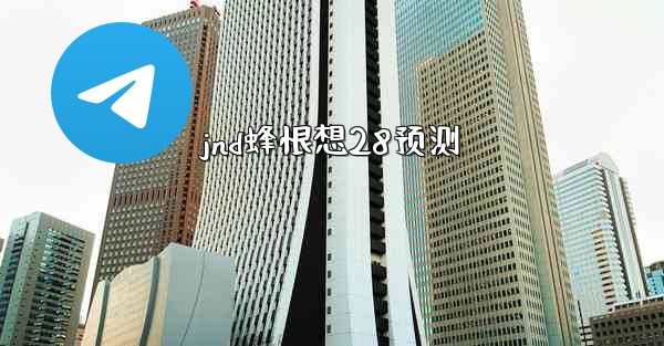 jnd蜂恨想28预测