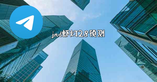 jnd虾灯28预测