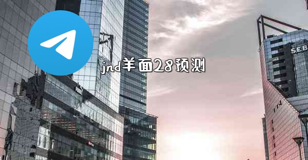 <b>jnd羊面28预测</b>