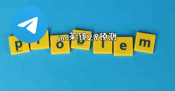 jnd茶镜28预测