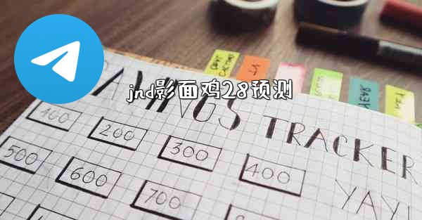 jnd影面鸡28预测