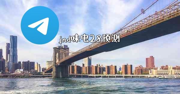 jnd味电28预测