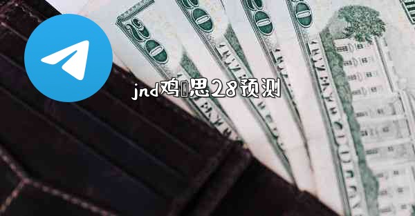 jnd鸡鹅思28预测