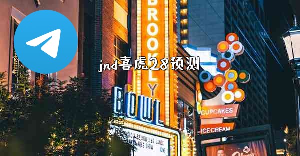 jnd喜虎28预测